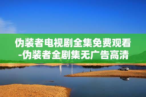 伪装者电视剧全集免费观看-伪装者全剧集无广告高清免费在线看