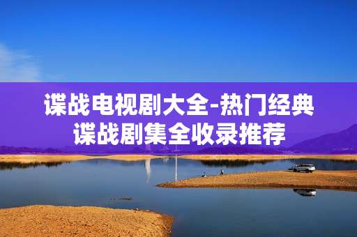 谍战电视剧大全-热门经典谍战剧集全收录推荐