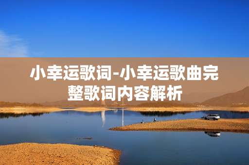小幸运歌词-小幸运歌曲完整歌词内容解析