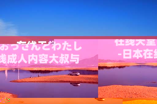 在线天堂おっさんとわたし-日本在线成人内容大叔与我的故事体验