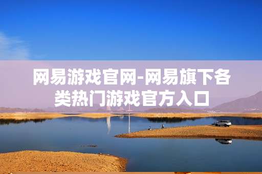 网易游戏官网-网易旗下各类热门游戏官方入口