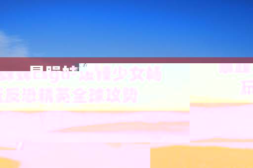 暴躁妹妹csgo-泼辣少女畅玩反恐精英全球攻势