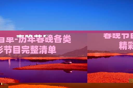 春晚节目单-历年春晚各类精彩节目完整清单