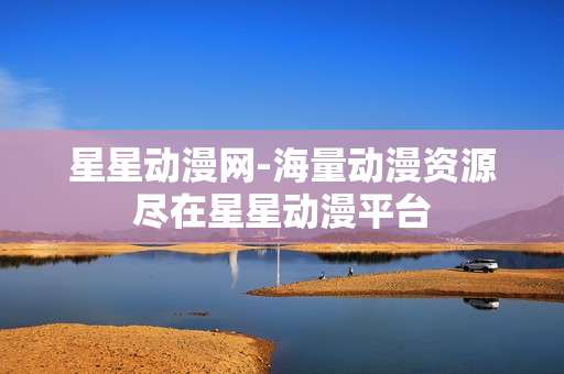 星星动漫网-海量动漫资源尽在星星动漫平台