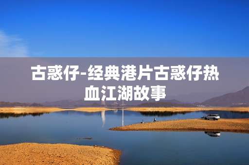 古惑仔-经典港片古惑仔热血江湖故事
