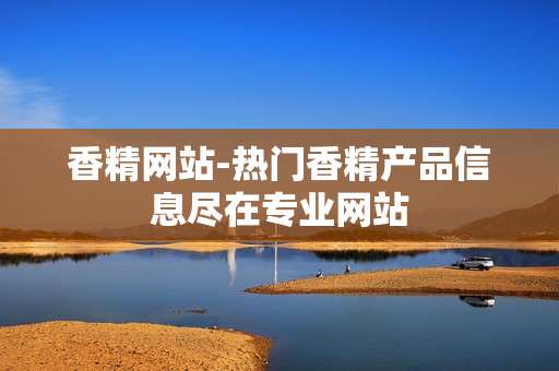 香精网站-热门香精产品信息尽在专业网站