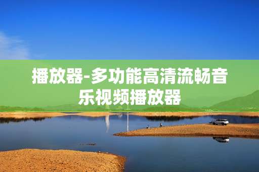 播放器-多功能高清流畅音乐视频播放器