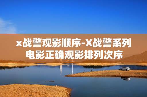 x战警观影顺序-X战警系列电影正确观影排列次序