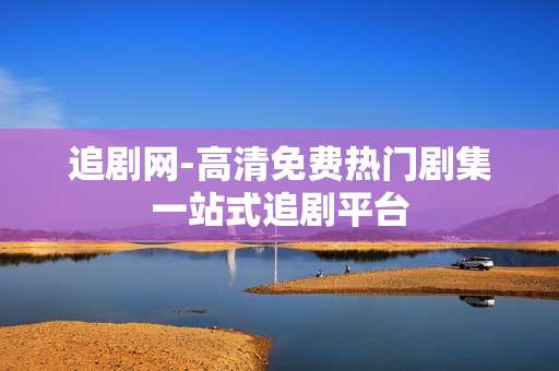 追剧网-高清免费热门剧集一站式追剧平台