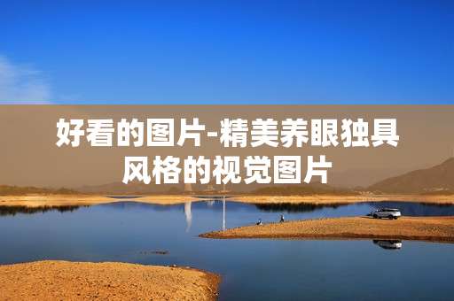 好看的图片-精美养眼独具风格的视觉图片