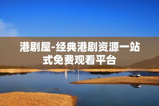 港剧屋-经典港剧资源一站式免费观看平台