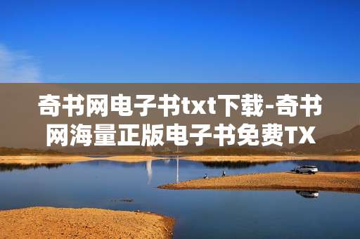 奇书网电子书txt下载-奇书网海量正版电子书免费TXT格式获取