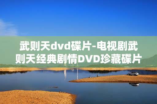 武则天dvd碟片-电视剧武则天经典剧情DVD珍藏碟片