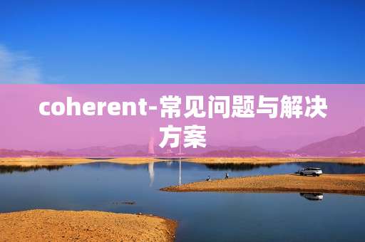 coherent-常见问题与解决方案