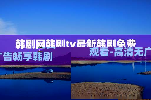 韩剧网韩剧tv最新韩剧免费观看-高清无广告畅享韩剧中最新热门剧集