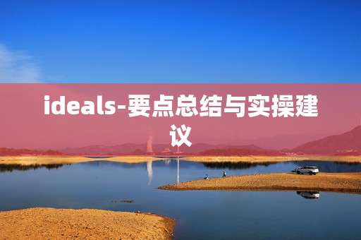 ideals-要点总结与实操建议
