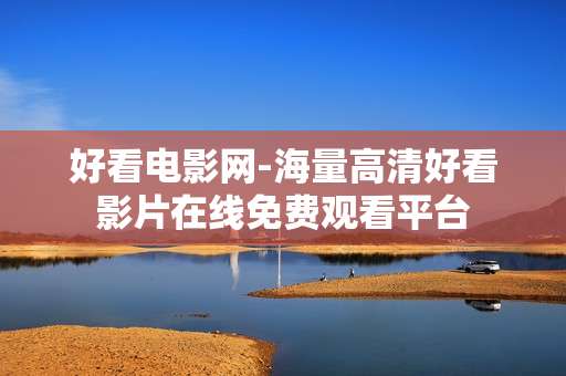 好看电影网-海量高清好看影片在线免费观看平台