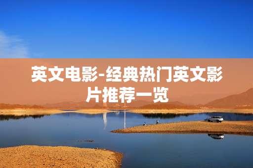 英文电影-经典热门英文影片推荐一览