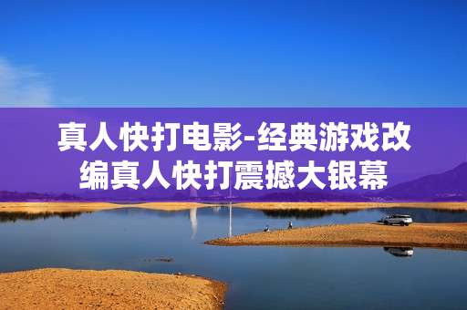 真人快打电影-经典游戏改编真人快打震撼大银幕