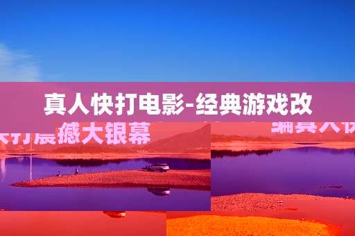 真人快打电影-经典游戏改编真人快打震撼大银幕 真人快打电影-经典游戏改编真人快打震撼大银幕