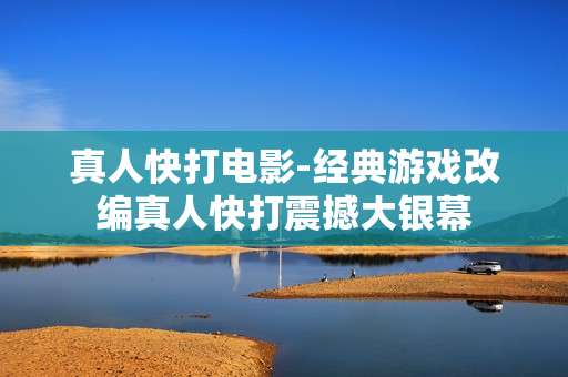 真人快打电影-经典游戏改编真人快打震撼大银幕 真人快打电影-经典游戏改编真人快打震撼大银幕
