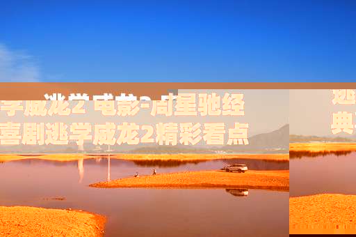 逃学威龙2 电影-周星驰经典喜剧逃学威龙2精彩看点