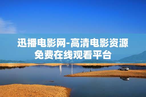 迅播电影网-高清电影资源免费在线观看平台 迅播电影网-高清电影资源免费在线观看平台
