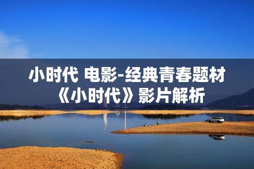 小时代 电影-经典青春题材《小时代》影片解析