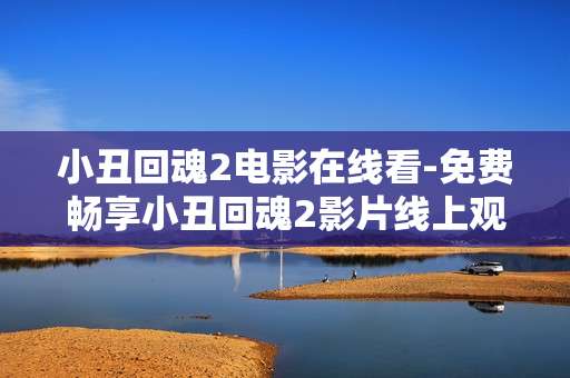 小丑回魂2电影在线看-免费畅享小丑回魂2影片线上观影体验