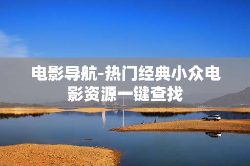 电影导航-热门经典小众电影资源一键查找