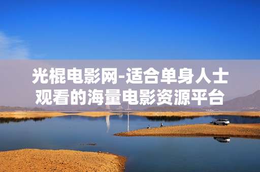 光棍电影网-适合单身人士观看的海量电影资源平台