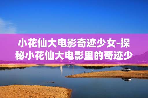 小花仙大电影奇迹少女-探秘小花仙大电影里的奇迹少女故事