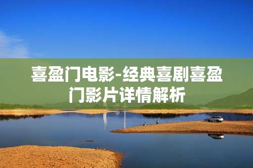 喜盈门电影-经典喜剧喜盈门影片详情解析