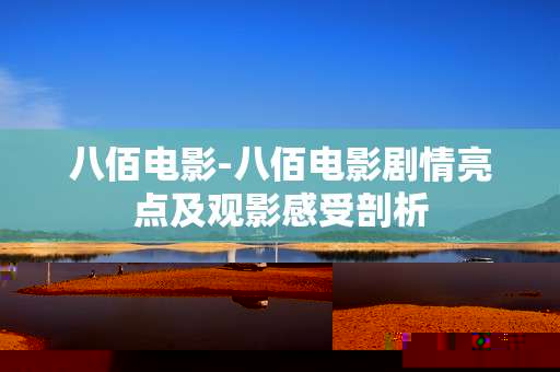 八佰电影-八佰电影剧情亮点及观影感受剖析