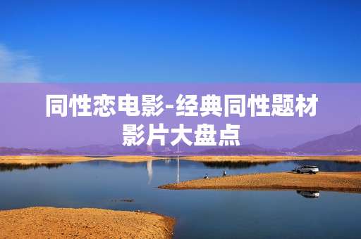 同性恋电影-经典同性题材影片大盘点