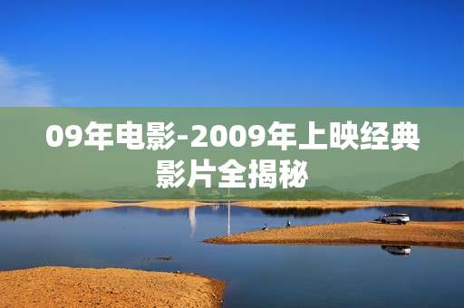 09年电影-2009年上映经典影片全揭秘