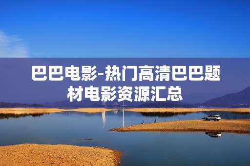 巴巴电影-热门高清巴巴题材电影资源汇总