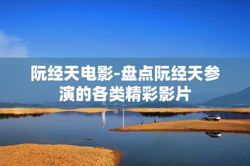 阮经天电影-盘点阮经天参演的各类精彩影片