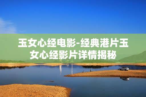玉女心经电影-经典港片玉女心经影片详情揭秘