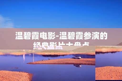 温碧霞电影-温碧霞参演的经典影片大盘点