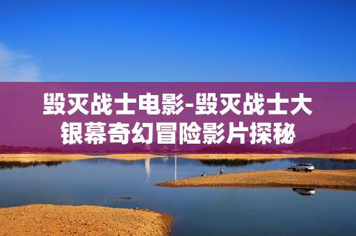 毁灭战士电影-毁灭战士大银幕奇幻冒险影片探秘