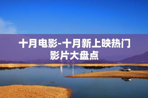 十月电影-十月新上映热门影片大盘点