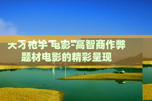 天才枪手 电影-高智商作弊题材电影的精彩呈现