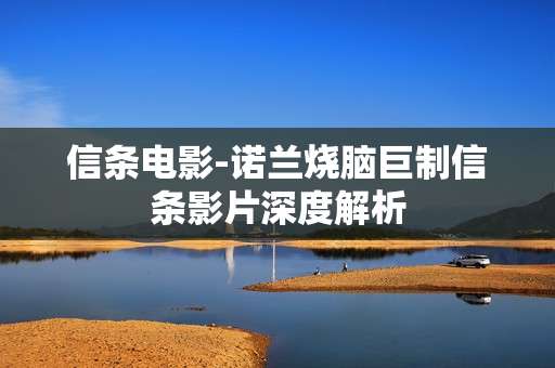 信条电影-诺兰烧脑巨制信条影片深度解析