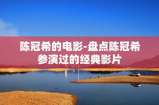 陈冠希的电影-盘点陈冠希参演过的经典影片