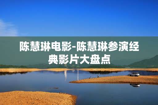 陈慧琳电影-陈慧琳参演经典影片大盘点