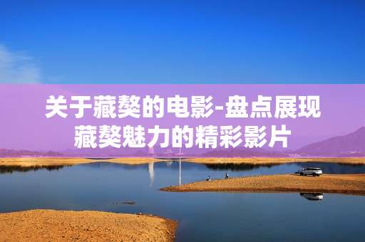 关于藏獒的电影-盘点展现藏獒魅力的精彩影片