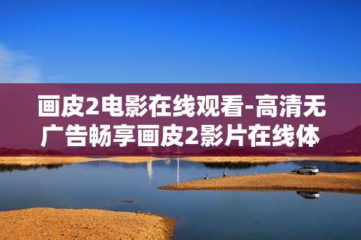 画皮2电影在线观看-高清无广告畅享画皮2影片在线体验