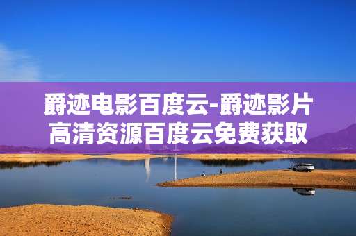 爵迹电影百度云-爵迹影片高清资源百度云免费获取
