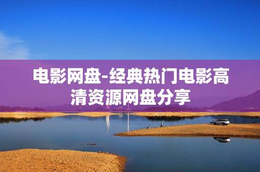 电影网盘-经典热门电影高清资源网盘分享